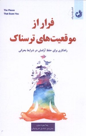 کتاب فرار از موقعیت های ترسناک | انتشارات ترنگ
