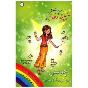 کتاب جوسی پری زیورآلات سازی | انتشارات سامر