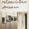 کتاب من مرگ را سرودی کردم | انتشارات بازتاب