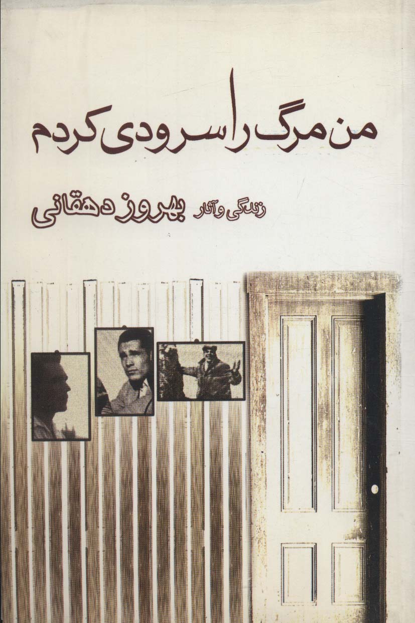 کتاب من مرگ را سرودی کردم | انتشارات بازتاب