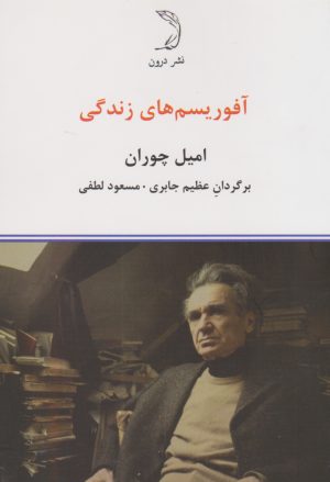 کتاب آفوریسم های زندگی | انتشارات درون