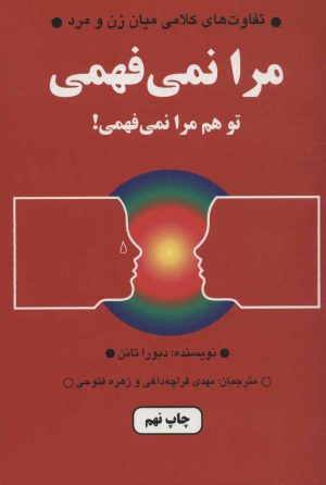 کتاب مرا نمی فهمی | انتشارات دایره