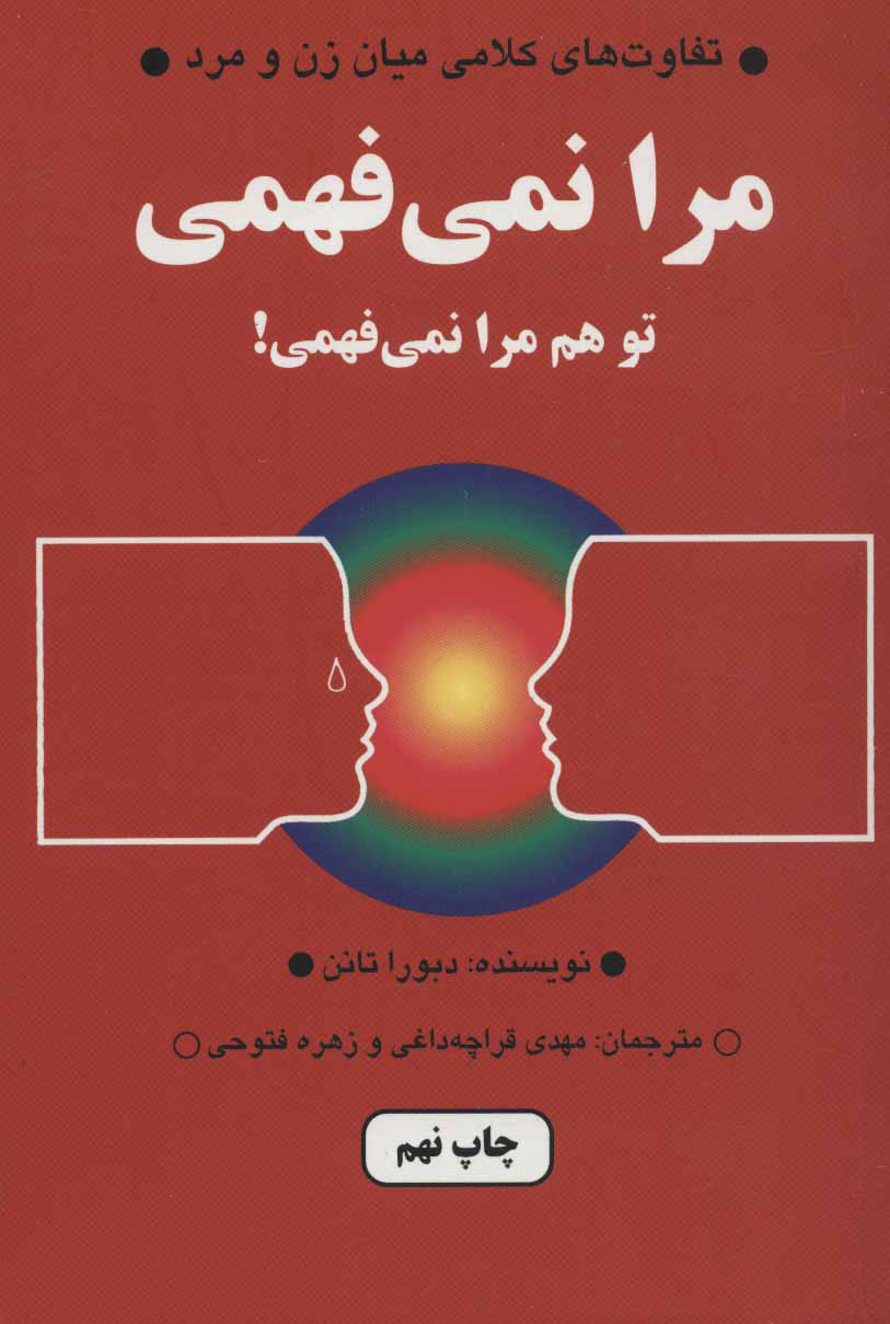 کتاب مرا نمی فهمی | انتشارات دایره