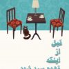 کتاب قبل از اینکه قهوه سرد شود | انتشارات اشراقی