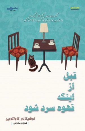 کتاب قبل از اینکه قهوه سرد شود | انتشارات اشراقی