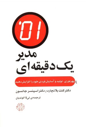 کتاب مدیر یک دقیقه ای | انتشارات دات