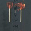 کتاب اگر او با من بود (جلد سخت) | انتشارات نشر مات