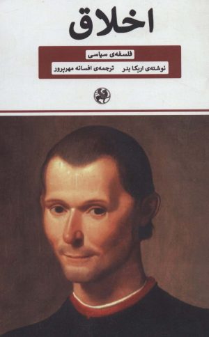 کتاب اخلاق | انتشارات بهزاد