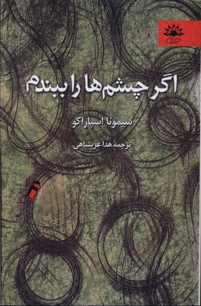 کتاب اگر چشم ها را ببندم | انتشارات آفتابکاران