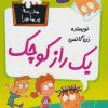 کتاب یک راز کوچک | انتشارات گام