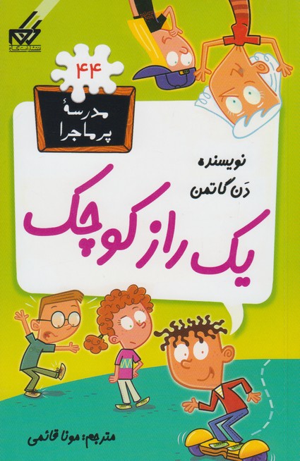 کتاب یک راز کوچک | انتشارات گام