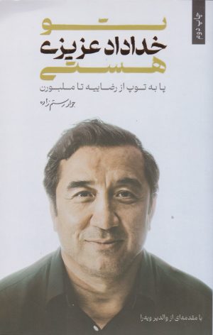 کتاب تو خداداد عزیزی هستی | انتشارات گلگشت