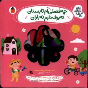 کتاب چه فصلی ام تابستان نه برف دارم نه باران | انتشارات کتاب پرنده
