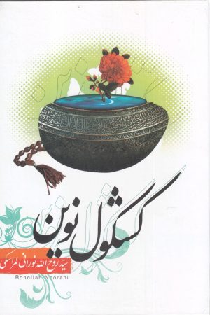 کتاب کشکول نوین | انتشارات دارالفکر