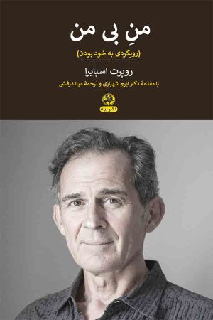 کتاب من بی من | انتشارات پیله