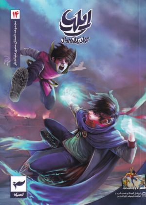 کتاب ایلیا (14) | انتشارات کمیکا