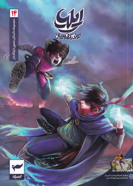 کتاب ایلیا (14) | انتشارات کمیکا