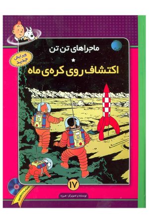 کتاب ماجراهای تن تن (17) | انتشارات فروزش