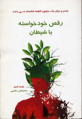 کتاب رقص خودخواسته با شیطان | انتشارات دایره