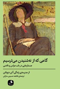 کتاب گاهی که از نه شنیدن می ترسیم | انتشارات دنگ