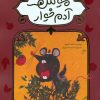 کتاب موش آدم خوار | انتشارات مهرستان