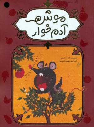 کتاب موش آدم خوار | انتشارات مهرستان