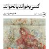 کتاب کسی بخواند یا نخواند | انتشارات نشر ثالث