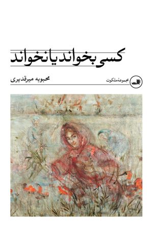 کتاب کسی بخواند یا نخواند | انتشارات نشر ثالث