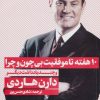 کتاب 10 هفته تا موفقیت بی چون و چرا | انتشارات نگاه نوین