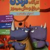 کتاب کارآگاه کرگدن در باغ وحش مرموز 4 | انتشارات هوپا