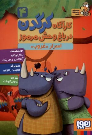 کتاب کارآگاه کرگدن در باغ وحش مرموز 4 | انتشارات هوپا
