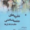کتاب نظریه های جامعه شناختی | انتشارات وانیا