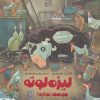 کتاب لیزه لوته حوصله نداره! | انتشارات دلتا