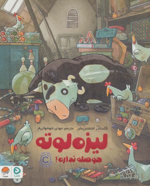 کتاب لیزه لوته حوصله نداره! | انتشارات دلتا