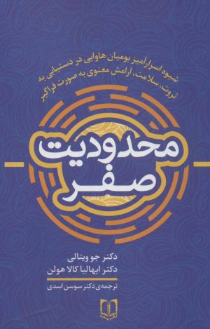 کتاب محدودیت صفر | انتشارات سما
