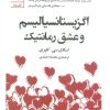 کتاب اگزیستانسیالیسم و عشق رمانتیک | انتشارات سنگ