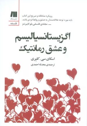 کتاب اگزیستانسیالیسم و عشق رمانتیک | انتشارات سنگ