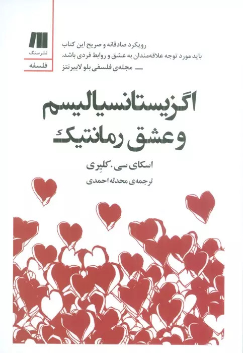 کتاب اگزیستانسیالیسم و عشق رمانتیک | انتشارات سنگ
