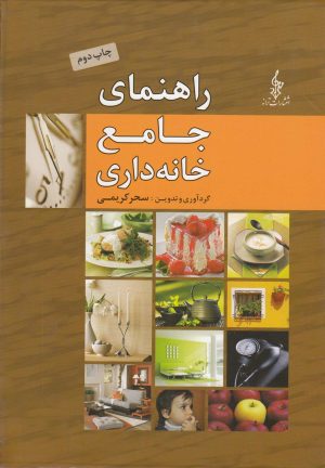 کتاب راهنمای جامع خانه داری | انتشارات ترانه