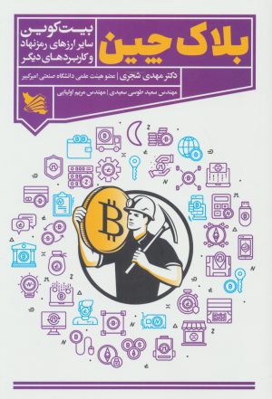 کتاب بلاک چین | انتشارات گوتنبرگ