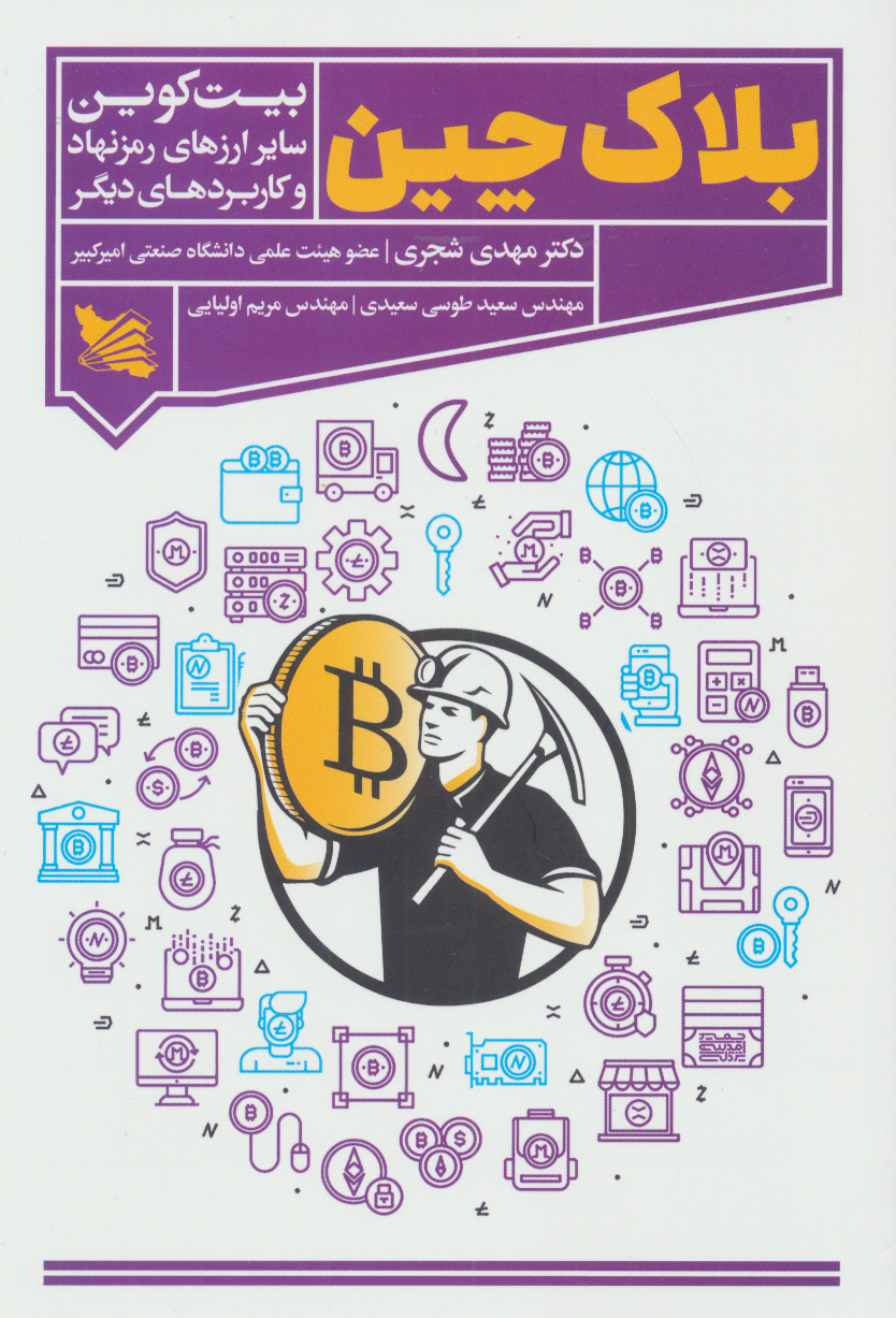 کتاب بلاک چین | انتشارات گوتنبرگ