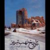 کتاب تاریخ نهب تبریز | انتشارات نشر سنگلج