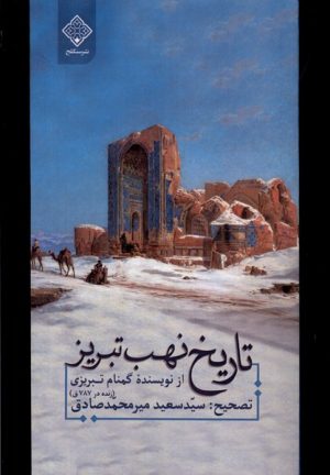 کتاب تاریخ نهب تبریز | انتشارات نشر سنگلج