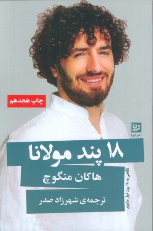 کتاب 18 پند مولانا | انتشارات نشر گویا