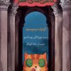 کتاب ماهی های قصر | انتشارات ناصرالدین