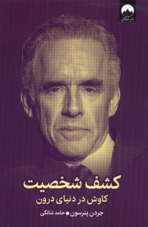 کتاب کشف شخصیت | انتشارات میلکان