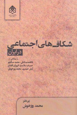 کتاب شکاف های اجتماعی در ایران | انتشارات پژوهشگاه فرهنگ هنر و ارتباطات