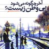 کتاب آخر چگونه می شود بی وطن زیست؟ | انتشارات کتاب سده