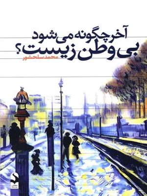 کتاب آخر چگونه می شود بی وطن زیست؟ | انتشارات کتاب سده