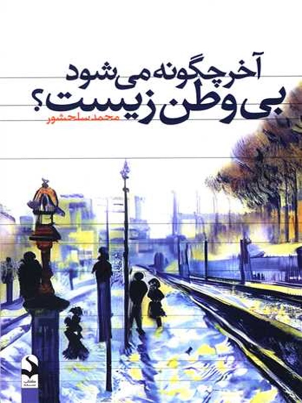 کتاب آخر چگونه می شود بی وطن زیست؟ | انتشارات کتاب سده